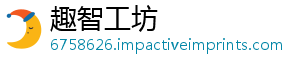 趣智工坊